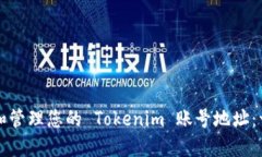 如何查找和管理您的 Tokenim 账号地址：一步步指