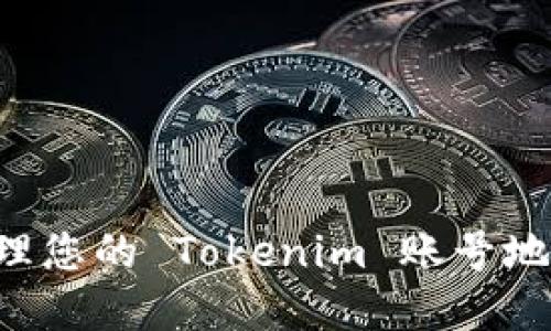 如何查找和管理您的 Tokenim 账号地址:一步步指南