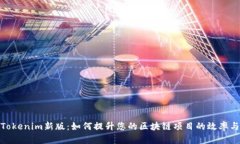 探索Tokenim新版：如何提升您的区块链项目的效率