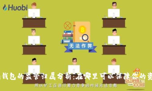 Tokenim钱包的监管归属分析:在哪里可以保障你的资产安全?