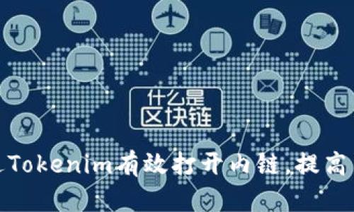 如何通过Tokenim有效打开内链,提高网站表现