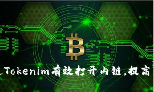 如何通过Tokenim有效打开内链,提高网站表现