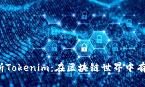 深入解析Tokenim:在区块链世界中有什么用?