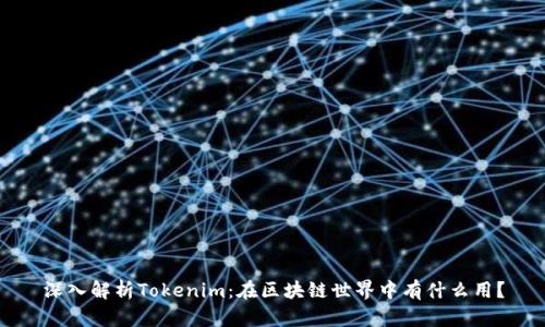 深入解析Tokenim:在区块链世界中有什么用?