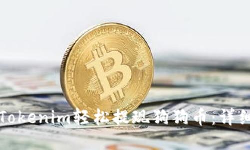 如何使用Tokenim轻松提现狗狗币:详细操作指南