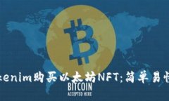 如何通过Tokenim购买以太坊NFT：简单易懂的步骤指