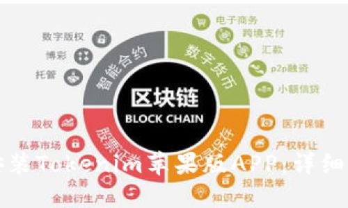如何轻松安装Tokenim苹果版APP:详细指南与技巧