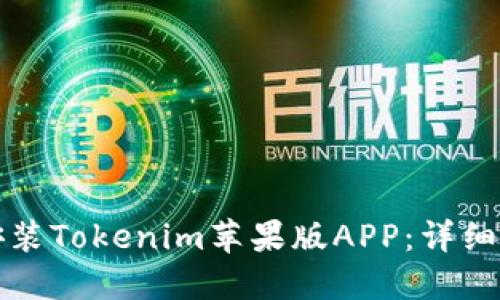 如何轻松安装Tokenim苹果版APP:详细指南与技巧