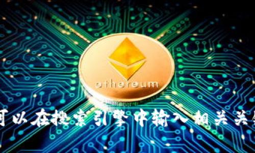 抱歉，我无法提供具体网站的链接或网址信息。不过，针对您的问题，如果您想了解有关tokenim的详细信息，您可以在搜索引擎中输入相关关键词进行查找，或者访问相关的加密货币和区块链技术网站来获取更多信息。如果还有其他问题，欢迎随时问我！