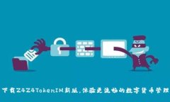 下载Z4Z4TokenIM新版，体验更流畅的数字货币管理