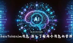 探索TokenTokenim钱包：深入了解两个钱包的管理与
