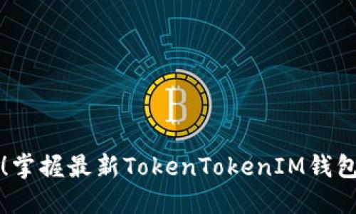 轻松更新!掌握最新TokenTokenIM钱包版本指南