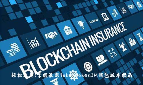 轻松更新!掌握最新TokenTokenIM钱包版本指南