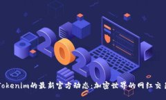 探索Tokenim的最新官方动态：加密世界的网红交易