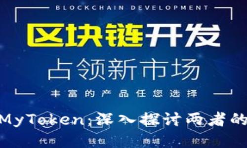 Tokenim与MyToken:深入探讨两者的区别与应用