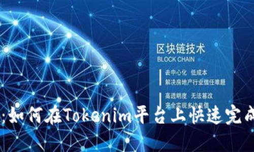 轻松转账:如何在Tokenim平台上快速完成ETH转账