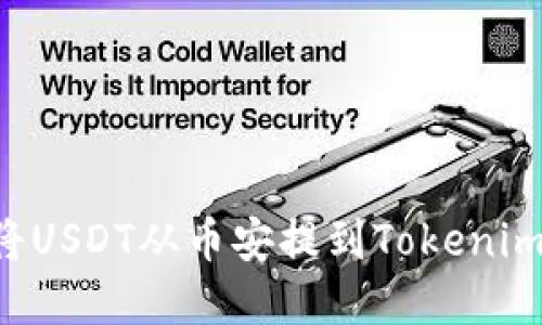 如何轻松将USDT从币安提到Tokenim:完整指南