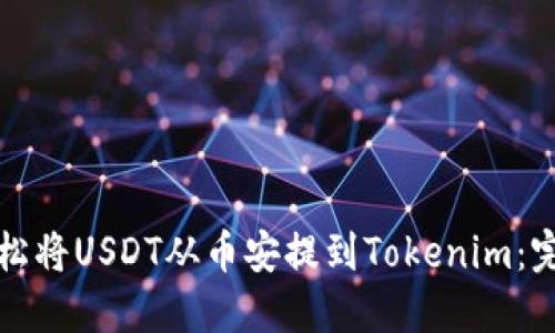 如何轻松将USDT从币安提到Tokenim:完整指南