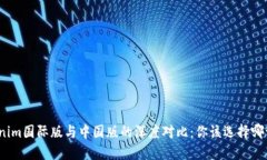 tokenim国际版与中国版的深度对比：你该选择哪一