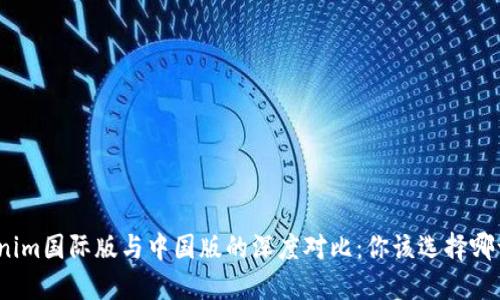 tokenim国际版与中国版的深度对比:你该选择哪一个?