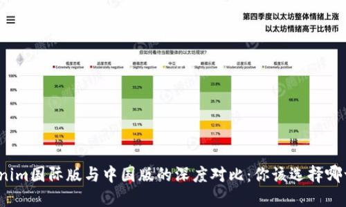 tokenim国际版与中国版的深度对比:你该选择哪一个?