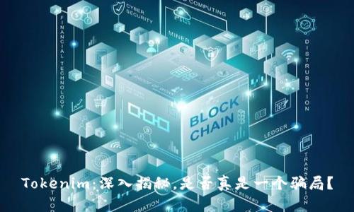 Tokenim:深入揭秘,是否真是一个骗局?