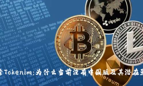 探索Tokenim:为什么当前没有中国版及其潜在影响