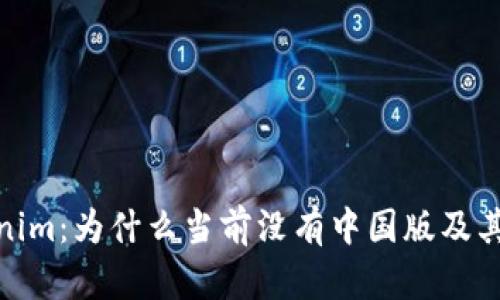 探索Tokenim:为什么当前没有中国版及其潜在影响