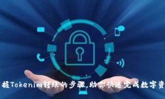 轻松掌握Tokenim转账的步骤，助你快速完成数字资