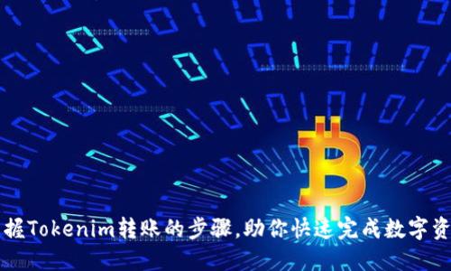 轻松掌握Tokenim转账的步骤,助你快速完成数字资产交易