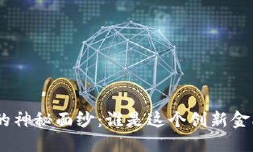 揭开Tokenim钱包的神秘面纱:谁是这个创新金融工具的背后推手?