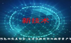 IM与TP钱包的完美结合：全方位提升你的数字资产