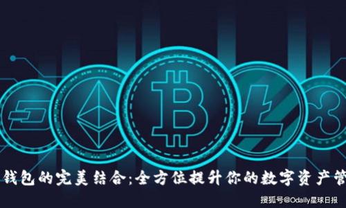 IM与TP钱包的完美结合:全方位提升你的数字资产管理体验