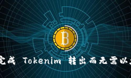 如何顺利完成 Tokenim 转出而无需以太币(ETH)