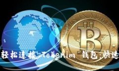 如何轻松连接 Tokenim 钱包：快速指南