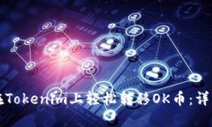 如何在Tokenim上轻松转移OK币：详细指南