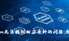 解决Tokenim无法找到相应币种的问题，助你轻松交