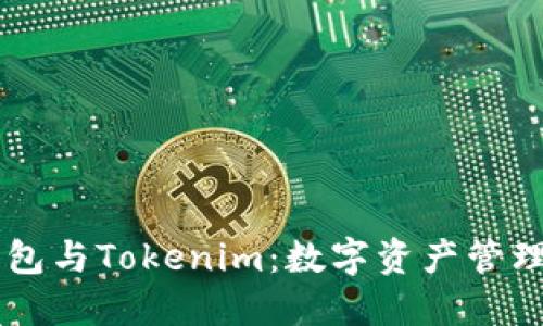 探索HD新钱包与Tokenim:数字资产管理的未来之路