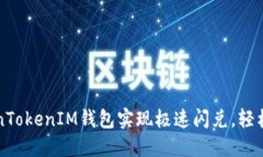 如何利用TokenTokenIM钱包实现极速闪兑，轻松掌控