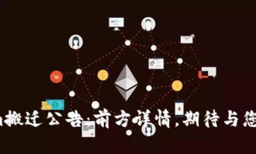 Tokenim搬迁公告:前方详情,期待与您新开始!