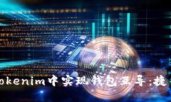 如何在Tokenim中实现钱包互导：捷径与技巧