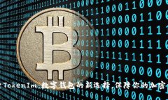 探索TokenIm：数字钱包的新选择，保障你的加密资