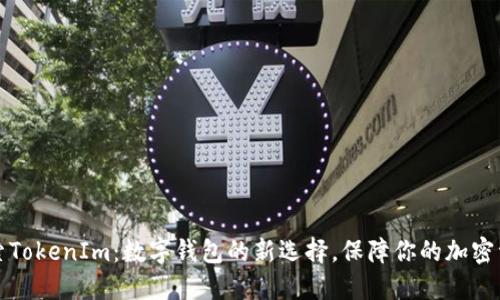 探索TokenIm：数字钱包的新选择，保障你的加密资产