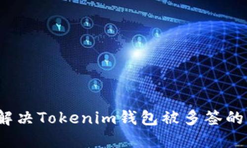 如何解决Tokenim钱包被多签的问题?