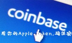 如何找到和使用你的Apple Token，确保安全性和便捷