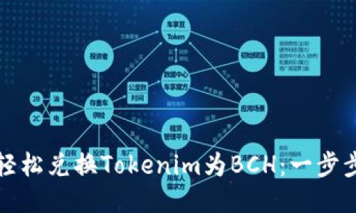 如何轻松兑换Tokenim为BCH:一步步指南
