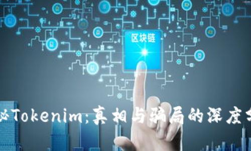 揭秘Tokenim:真相与骗局的深度分析