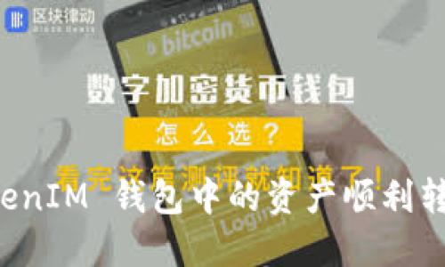 如何将 TokenTokenIM 钱包中的资产顺利转入 CNC,步骤详解!