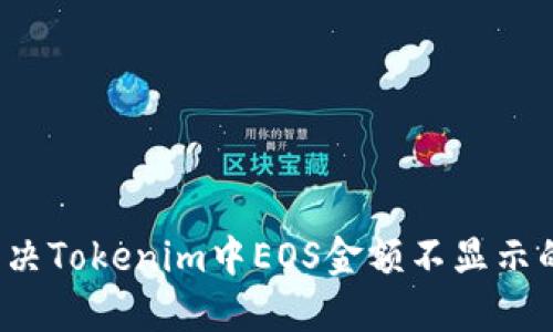 如何解决Tokenim中EOS金额不显示的问题?