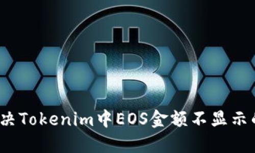 如何解决Tokenim中EOS金额不显示的问题?